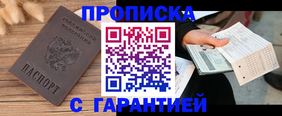 где прописаться в Железногорске