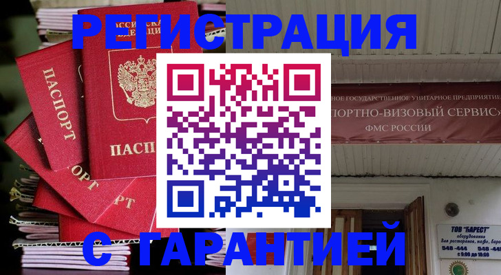 прописка регистрация в Железногорске