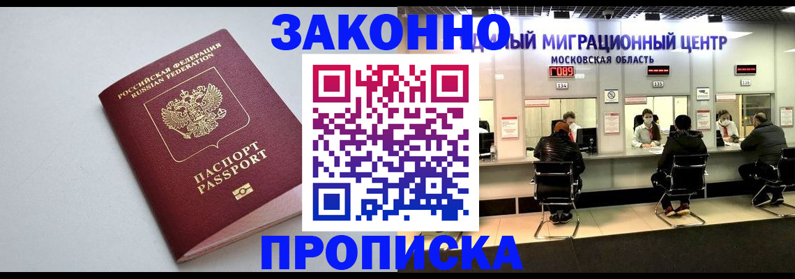 прописка штамп в Железногорске